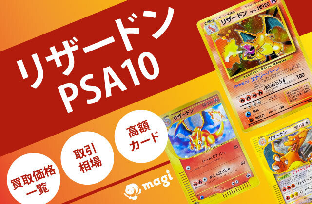 リザードンPSA10の高額カード・買取価格相場ランキングTOP20 | magi