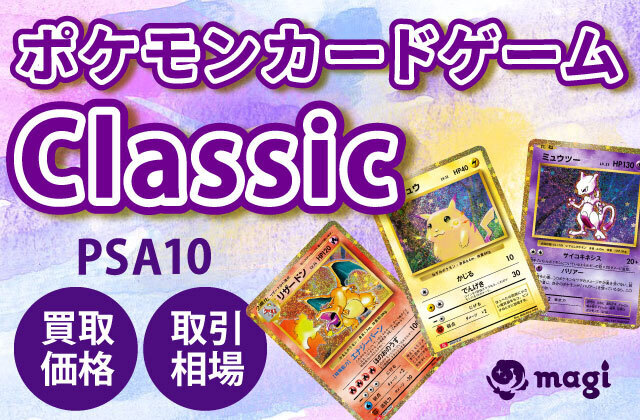 ポケモンカードゲームClassic各カード PSA10の買取価格一覧・取引相場 