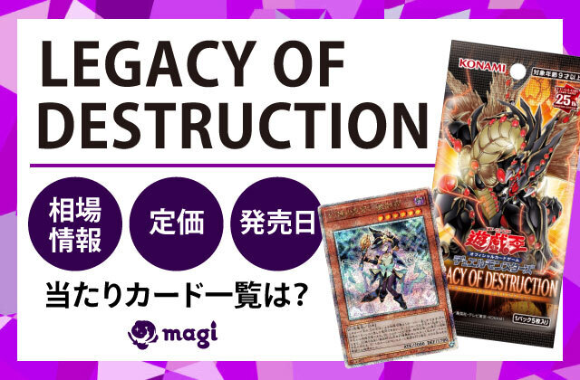 遊戯王OCG『LEGACY OF DESTRUCTION』の相場情報・定価・発売日・収録 