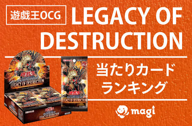 遊戯王OCG『LEGACY OF DESTRUCTION』の当たりカードランキング | magi