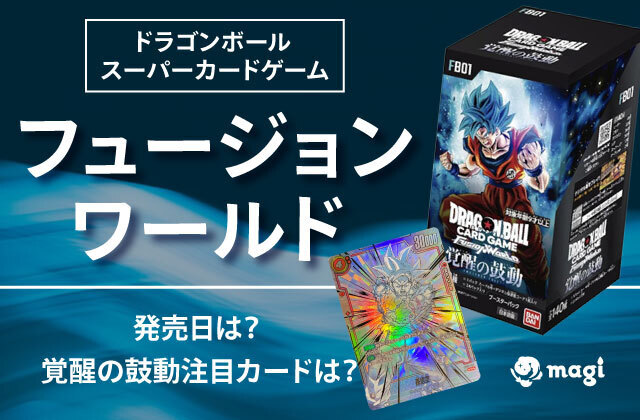 ドラゴンボールスーパーカードゲーム フュージョンワールドの発売日 