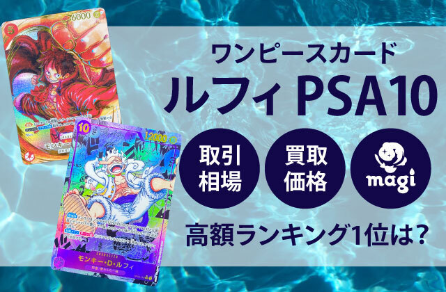 ワンピースカード ルフィ PSA10の買取価格一覧・取引相場・高額 