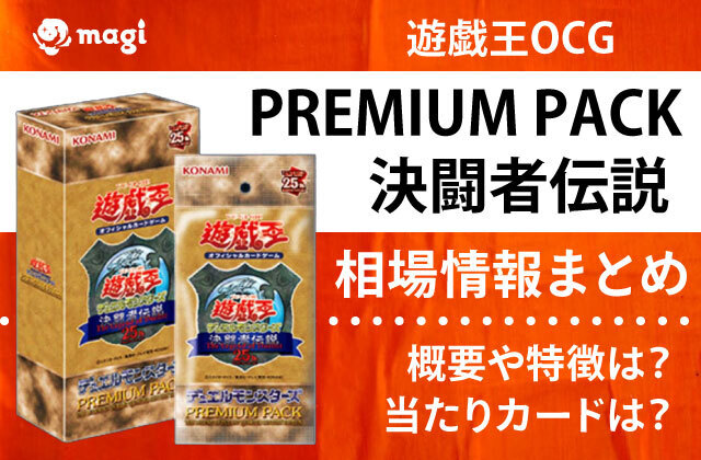 遊戯王 PREMIUM PACK QUARTER CENTURY EDITION : 遊 戯 王 OCG PREMIUM PACK -決闘者伝説