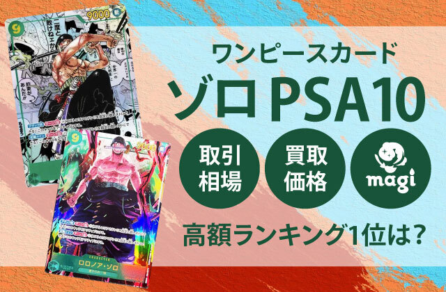 ワンピースカード-ゾロ-PSA10の  