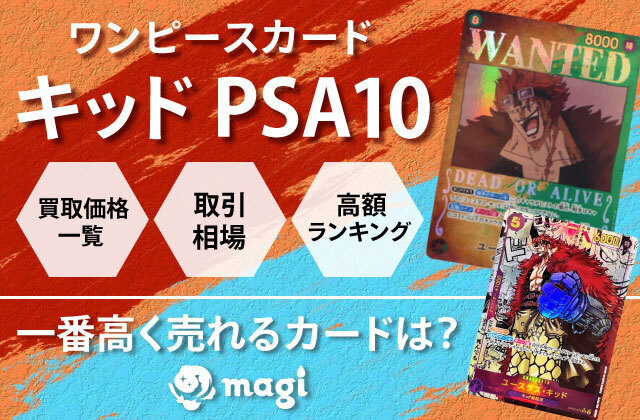 ワンピースカード-キッド-PSA10 
