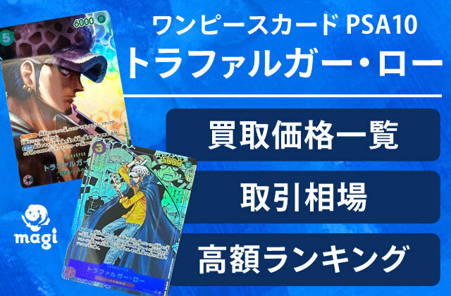 ワンピースカード トラファルガー・ロー PSA10の買取価格一覧・取引 