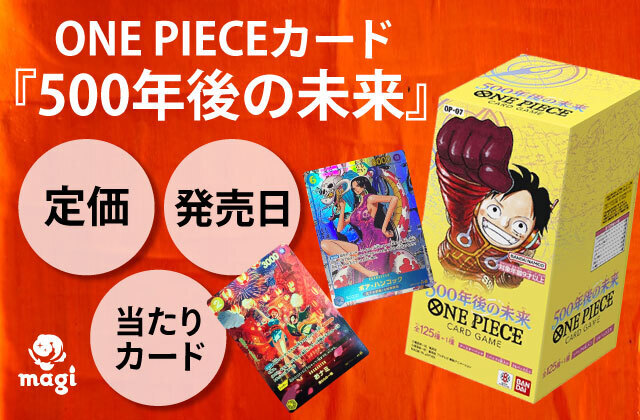 ONE PIECEカード『500年後の未来』の定価・発売日・当たりカード一覧 