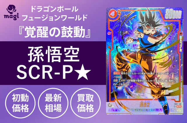 ドラゴンボールフュージョンワールド『覚醒の鼓動』の孫悟空SCR-P☆が  