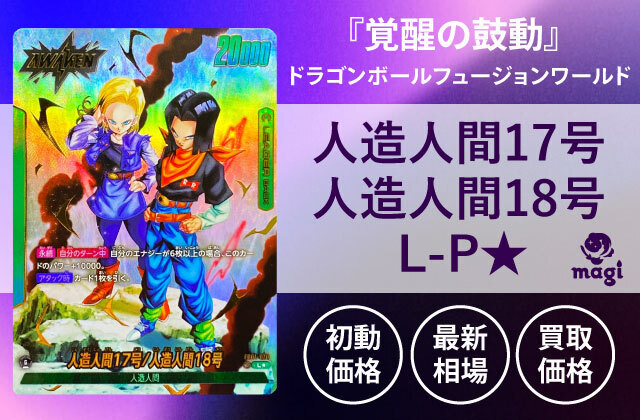 ドラゴンボールフュージョンワールド『覚醒の鼓動』の人造人間17号 