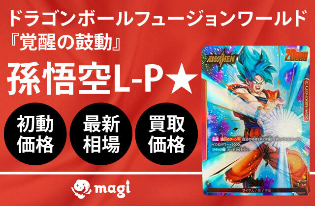 ドラゴンボールフュージョンワールド『覚醒の鼓動』の孫悟空L-P☆が 