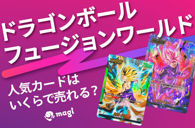 ドラゴンボールフュージョンワールド 人気カードはいくらで売れる 