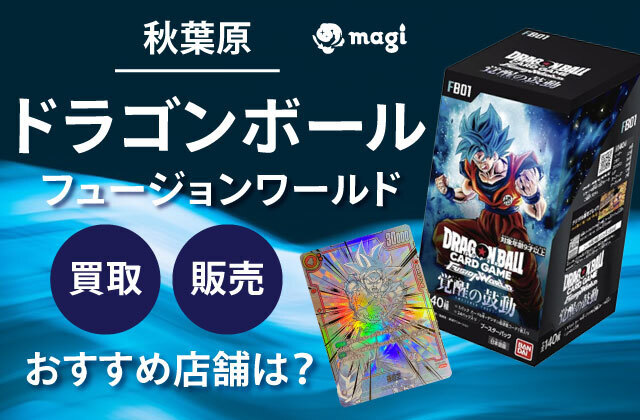 秋葉原】ドラゴンボール フュージョンワールド買取・販売おすすめ店舗 