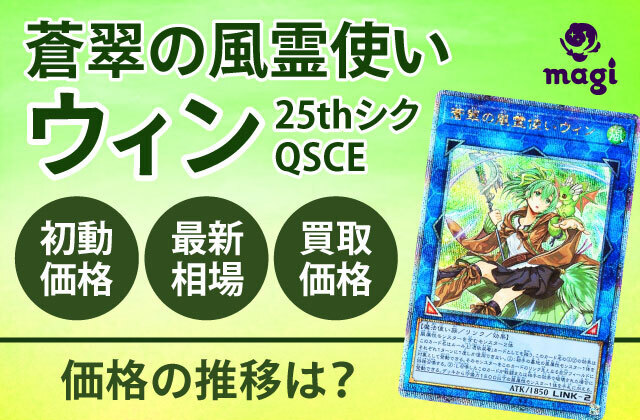 遊戯王OCG「蒼翠の風霊使いウィン25thシク・QSCE」が高騰中！初動価格 