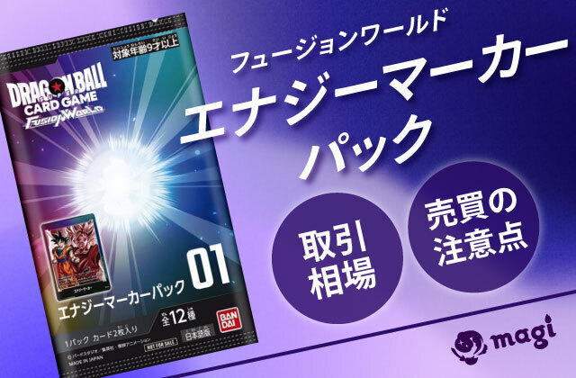 フュージョンワールド エナジーマーカーパックが高騰！取引相場と売買 