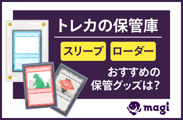 トレカの保管方法は？おすすめグッズやスリーブまとめ！ | magi