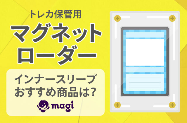 トレカ保管用マグネットローダーのインナースリーブは何がいい 