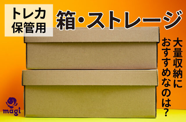 トレカ保管用の箱・ストレージおすすめ10選！大量収納に向いているのは 