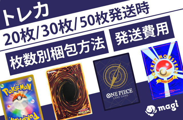 トレカを20枚/30枚/50枚発送する時の枚数別梱包方法・発送費用 | magi 