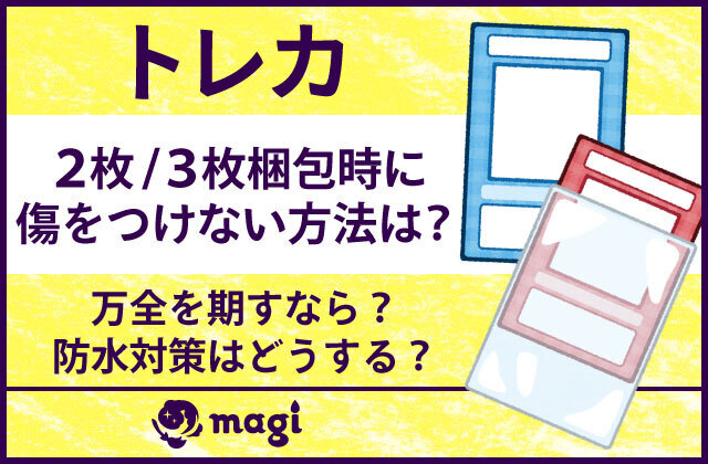 トレカ2枚/3枚の梱包時に傷をつけない方法は？ | magi