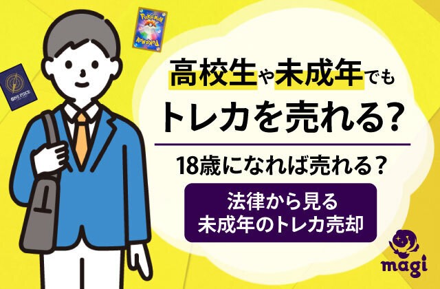 未成年 トレカ