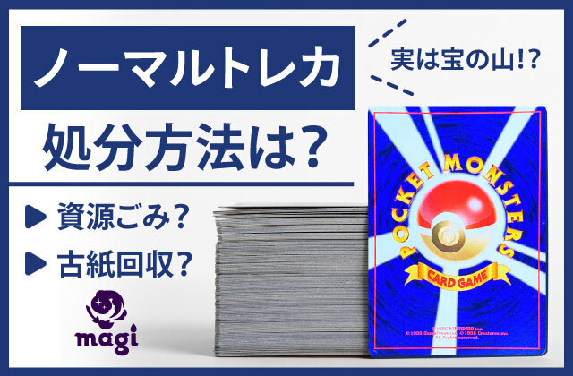 ノーマルトレカの処分方法は？捨て方は何ゴミ？古紙回収に出す方法は 