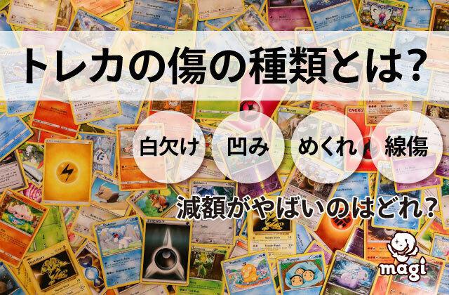 ポケモンカード　傷多めまとめ 傷あり]かいりきリザードン最高買取額は！10社買取比較