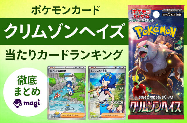 ポケモンカード『クリムゾンヘイズ』の当たりカードランキング | magi