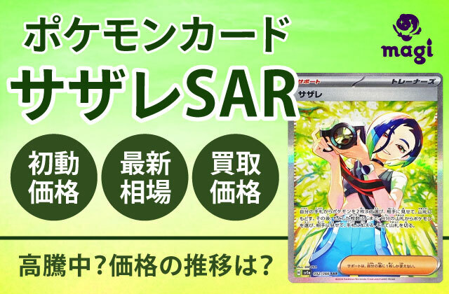 ポケモンカード「サザレSAR」が高騰中！初動価格・最新相場・買取価格 