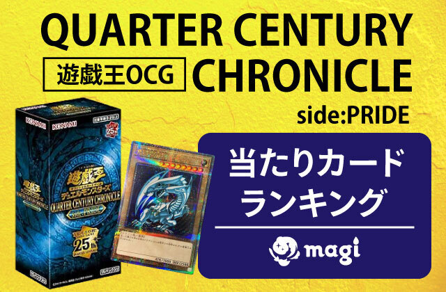 遊戯王OCG『QUARTER CENTURY CHRONICLE side:PRIDE』の当たりカード 