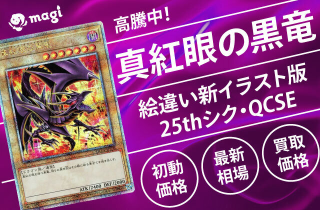 真紅眼の黒竜(絵違い)新イラスト版25thシク・QCSEが高騰中！初動価格 