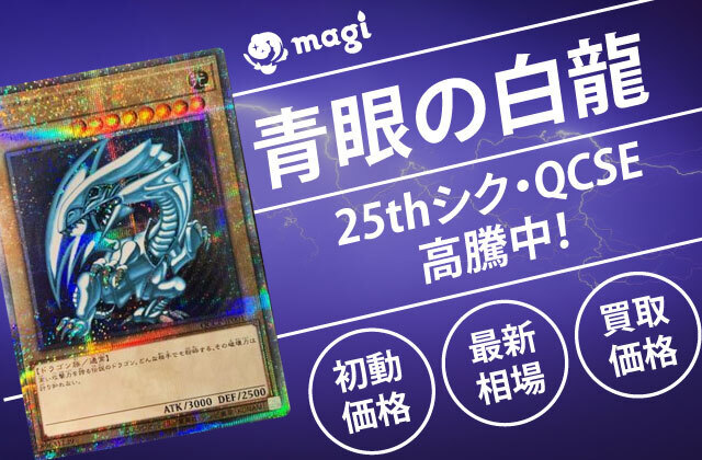 青眼の白龍25thシク・QCSEが高騰中！初動価格・最新相場・買取価格は 