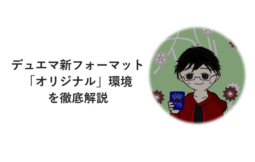 デュエマ新フォーマット オリジナル のルール 大会優勝デッキ 環境を徹底解説 がみ Magi トレカ専用フリマアプリ