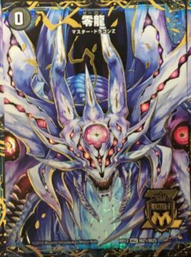 デュエルマスターズゼーロン零龍