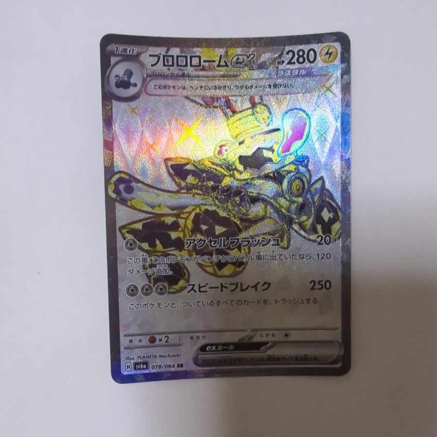 ブロロロームex