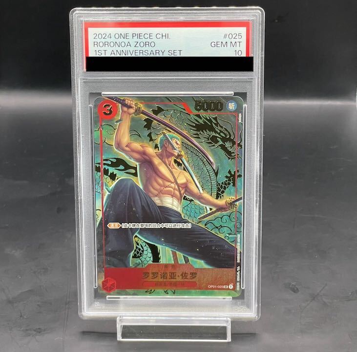 【PSA10】中国版 1st ANNIVERSARY SET ロロノア・ゾロ