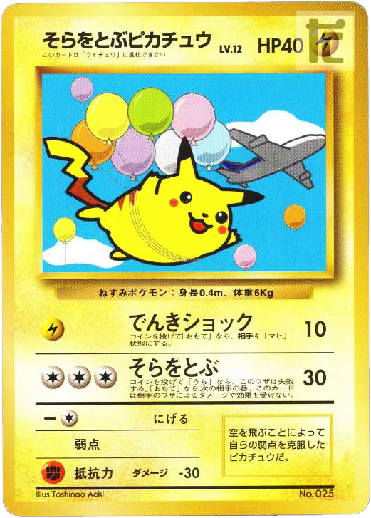 そらをとぶピカチュウ コロコロコミック付録 下向き 旧裏