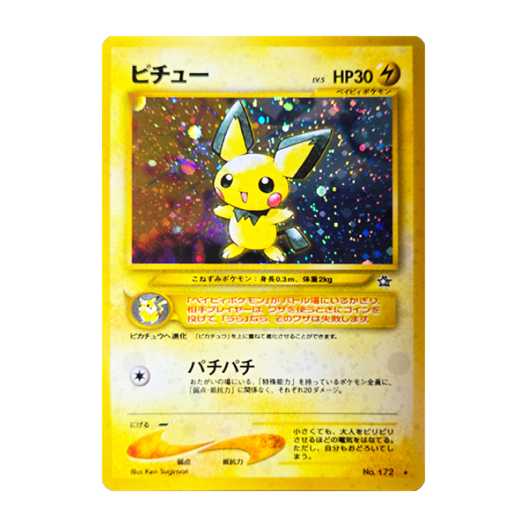 ピチュー キラ 旧裏