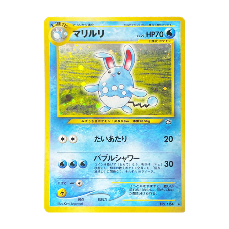 マリルリ キラ 旧裏