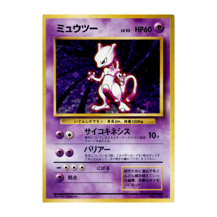 ミュウツー キラ マークあり 旧裏