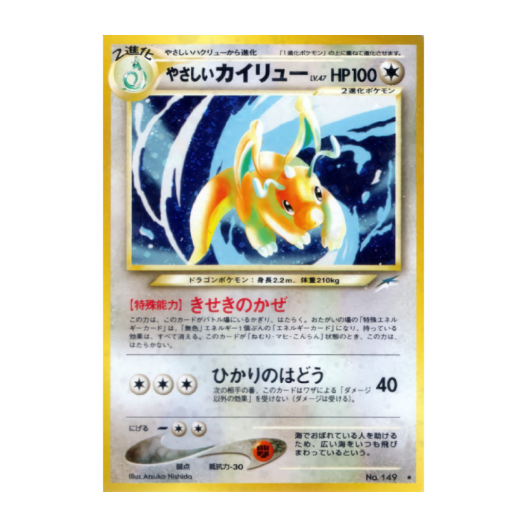 やさしいカイリュー キラ 旧裏