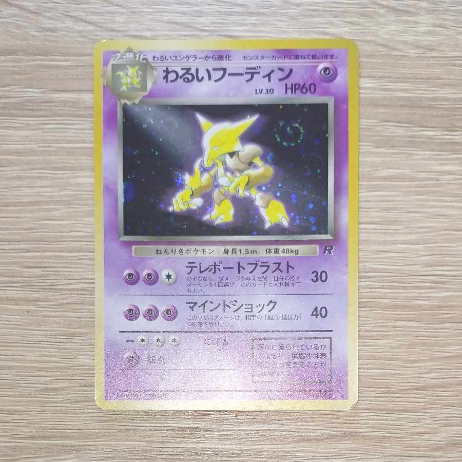 わるいフーディン 旧裏