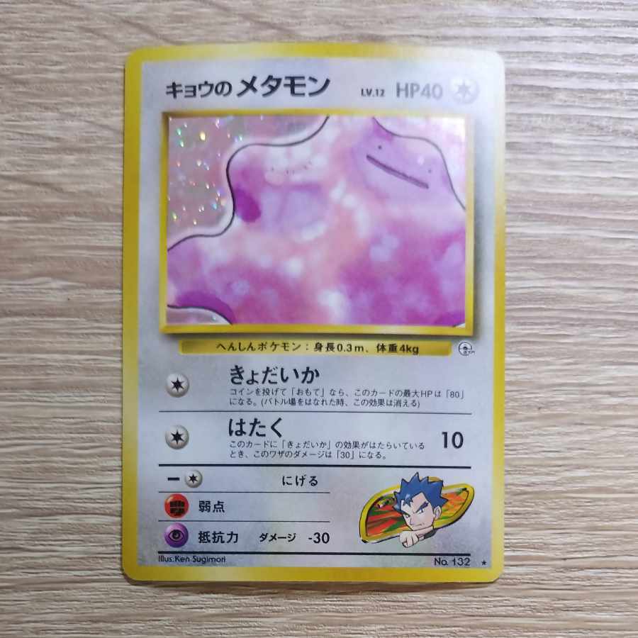 キョウのメタモン キラ 旧裏