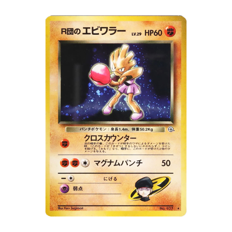 Rocket's Hitmonchan Holo Old Back