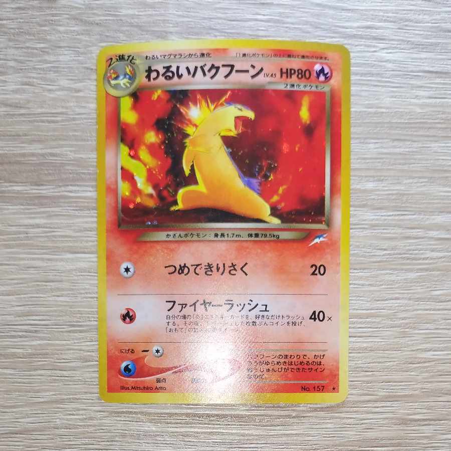 わるいバクフーン 旧裏