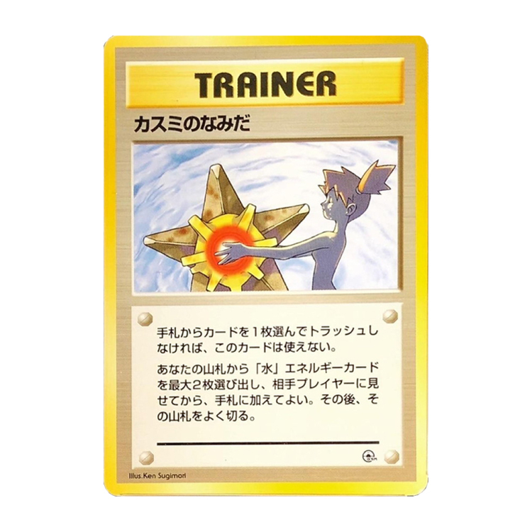 カスミのなみだ マークなし 旧裏