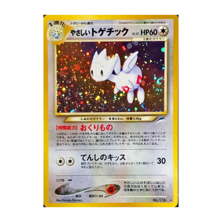 やさしいトゲチック キラ 旧裏