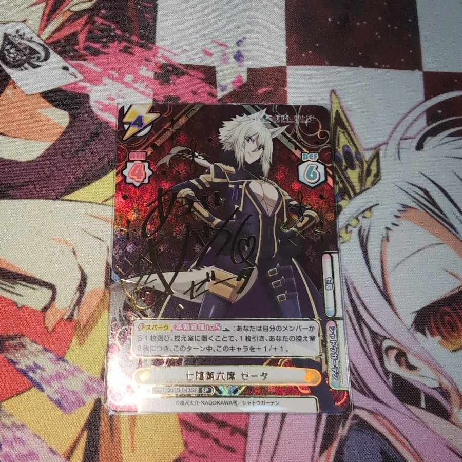 七陰第六席 ゼータ（サイン入り）