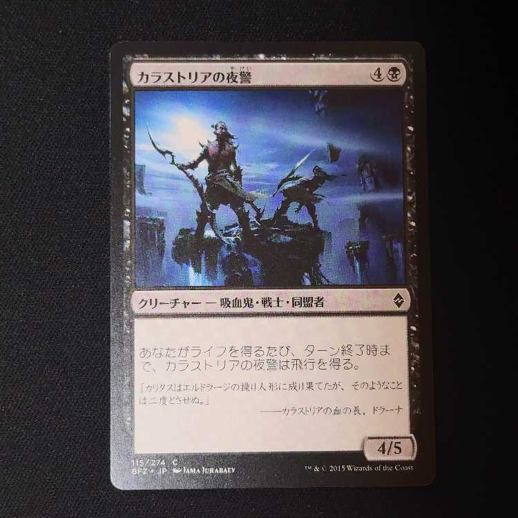 カラストリアの夜警