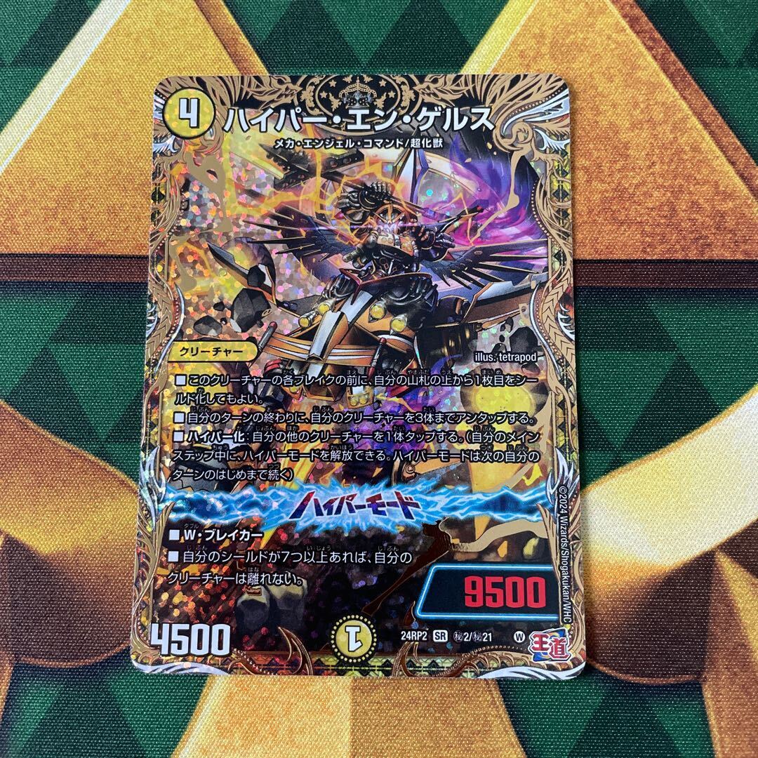 ハイパー・エン・ゲルス(シークレットレア仕様)