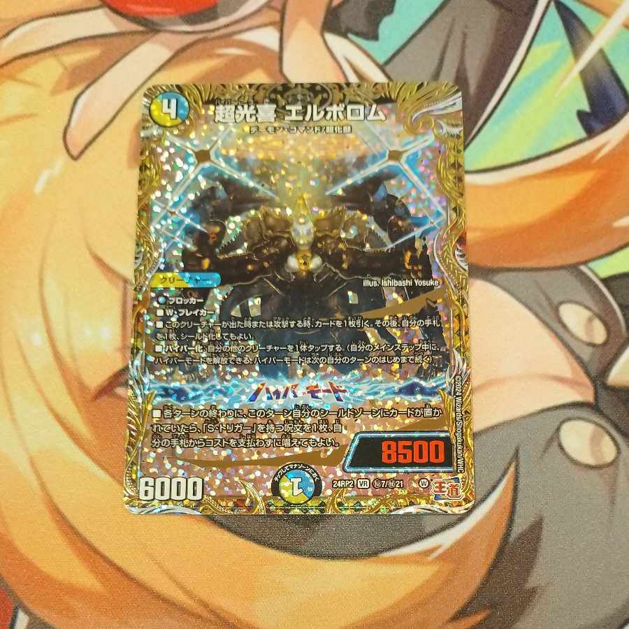 超光喜 エルボロム(シークレットレア仕様)